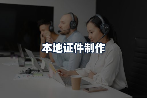 本地证件制作